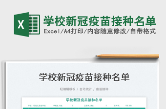 2021學(xué)校新冠疫苗接種名單免費下載