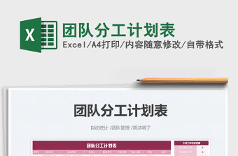 2021團隊分工計劃表免費下載