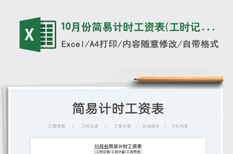 202110月份簡易計時工資表(工時記錄免費下載