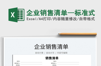 2021企業(yè)銷售清單—標(biāo)準(zhǔn)式免費(fèi)下載