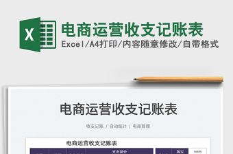 2021電商運營收支記賬表免費下載