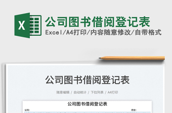2021公司圖書借閱登記表免費下載