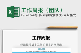 2021工作周報（團隊）免費下載