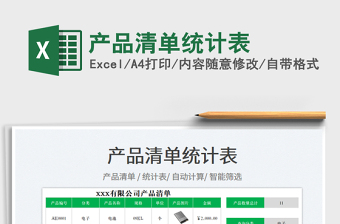 2021產(chǎn)品清單統(tǒng)計(jì)表免費(fèi)下載