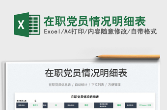 2021在職黨員情況明細表免費下載