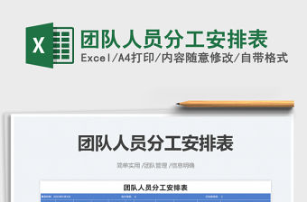 2021團隊人員分工安排表免費下載