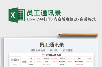 2021員工通訊錄免費(fèi)下載