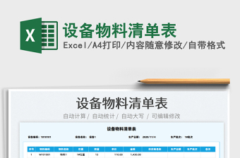 2021設(shè)備物料清單表免費(fèi)下載