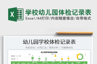 2021學(xué)校幼兒園體檢記錄表免費下載