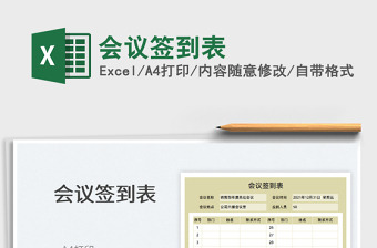 2021會議簽到表免費下載