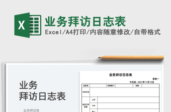 2021業(yè)務(wù)拜訪日志表免費(fèi)下載