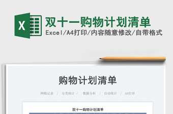 2021雙十一購(gòu)物計(jì)劃清單免費(fèi)下載
