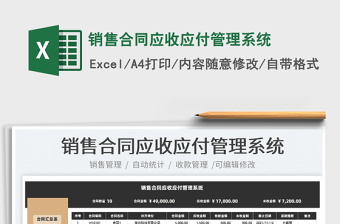 2021銷售合同應(yīng)收應(yīng)付管理系統(tǒng)免費下載