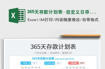 2021365天存款計(jì)劃表-自定義日存款免費(fèi)下載