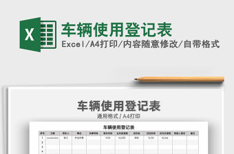 2021車輛使用登記表免費下載