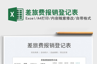 2021差旅費(fèi)報(bào)銷登記表免費(fèi)下載