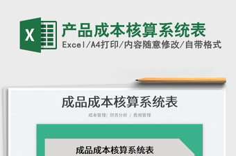 2021產(chǎn)品成本核算系統(tǒng)表免費(fèi)下載