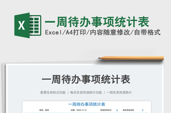 2022一周待辦事項統(tǒng)計表免費下載