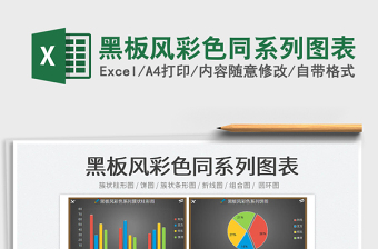 2021黑板風(fēng)彩色同系列圖表免費(fèi)下載