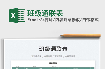 2021班級(jí)通聯(lián)表免費(fèi)下載