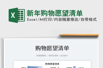 2021新年購物愿望清單免費(fèi)下載