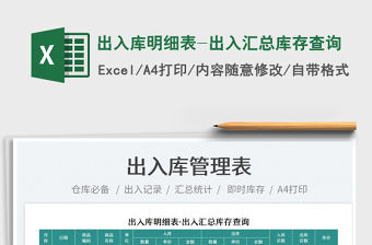 2021出入庫明細表-出入匯總庫存查詢免費下載