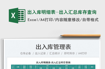 2021出入庫明細(xì)表-出入?yún)R總庫存查詢免費(fèi)下載