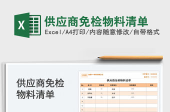 2022供應商免檢物料清單免費下載