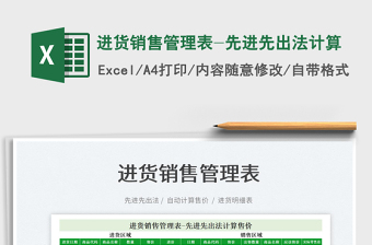 2021進(jìn)貨銷售管理表-先進(jìn)先出法計(jì)算免費(fèi)下載