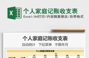 2021個(gè)人家庭記賬收支表免費(fèi)下載