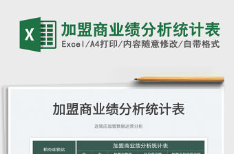 2022加盟商業績分析統計表免費下載