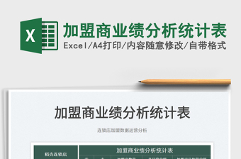 2022加盟商業(yè)績分析統(tǒng)計表免費下載