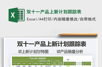 2021雙十一產(chǎn)品上新計(jì)劃跟蹤表免費(fèi)下載