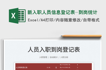 2021新入職人員信息登記表-到崗統(tǒng)計(jì)免費(fèi)下載