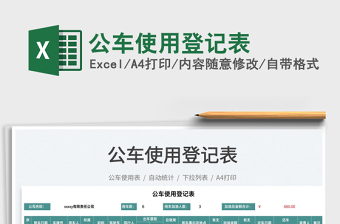 2021公車使用登記表免費下載