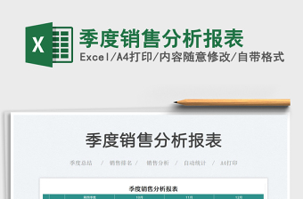 2021季度銷售分析報表免費下載