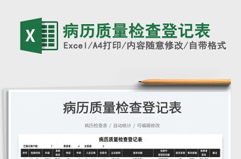 2022病歷質量檢查登記表免費下載