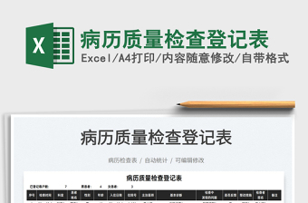 2022病歷質(zhì)量檢查登記表免費(fèi)下載