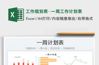 2021工作規(guī)劃表-一周工作計劃表免費下載