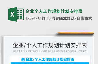 2021企業個人工作規劃計劃安排表免費下載
