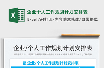 2021企業(yè)個人工作規(guī)劃計劃安排表免費下載