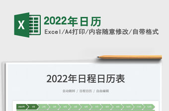 2022年日歷