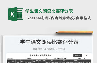 2021學生課文朗讀比賽評分表免費下載