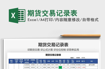 2021期貨交易記錄表免費(fèi)下載