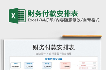 2021財務(wù)付款安排表免費下載