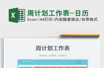 2021周計(jì)劃工作表-日歷免費(fèi)下載