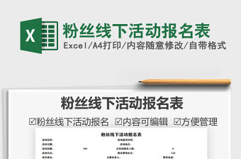 2021粉絲線下活動報名表免費下載