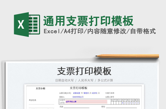2021通用支票打印模板免費(fèi)下載