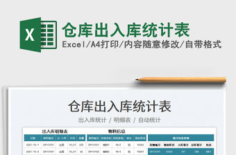2021倉庫出入庫統計表免費下載