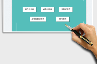 2021應(yīng)收賬款管理系統(tǒng)免費(fèi)下載